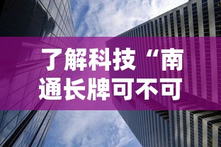了解科技“南通长牌可不可以开透视挂(确实有挂) 了解科技“南通长牌可不可以开透视挂(确实有挂)