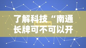 了解科技“南通长牌可不可以开透视挂(确实有挂) 了解科技“南通长牌可不可以开透视挂(确实有挂)