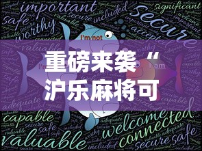 重磅来袭“沪乐麻将可不可以用开挂”开挂步骤方法