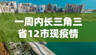 一周内长三角三省12市现疫情/长三角三省一市有多少个县