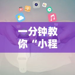 一分钟教你“小程序雀神原来有挂”确实真的有挂