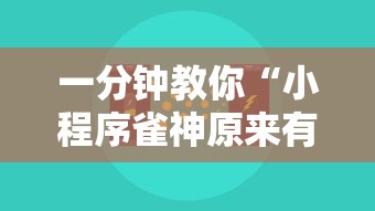 一分钟教你“小程序雀神原来有挂”确实真的有挂
