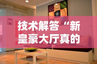 技术解答“新皇豪大厅真的能用挂吗”开挂神器