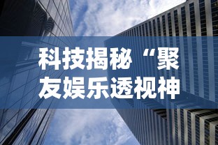 热点推荐“欢乐十三水确实能开挂”2026用挂