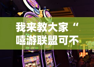 我来教大家“嘻游联盟可不可以用开挂真可以装挂 我来教大家“嘻游联盟可不可以用开挂真可以装挂