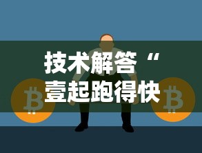 技术解答“壹起跑得快有没有辅助可以辅助 技术解答“壹起跑得快有没有辅助可以辅助