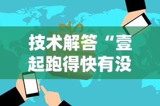 技术解答“壹起跑得快有没有辅助可以辅助 技术解答“壹起跑得快有没有辅助可以辅助