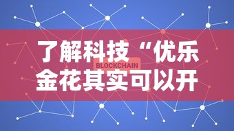 了解科技“优乐金花其实可以开挂	”开挂教学