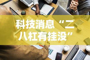 科技消息“二八杠有挂没	”确实有挂