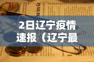 2日辽宁疫情速报(辽宁最新病例通报) 2日辽宁疫情速报(辽宁最新病例通报)