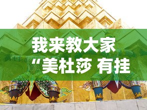 我来教大家“美杜莎 有挂么其实可以装挂 我来教大家“美杜莎 有挂么其实可以装挂