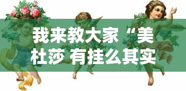 我来教大家“美杜莎 有挂么其实可以装挂 我来教大家“美杜莎 有挂么其实可以装挂