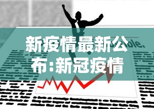 新疫情最新公布:新冠疫情最新数据今天新增 新疫情最新公布:新冠疫情最新数据今天新增