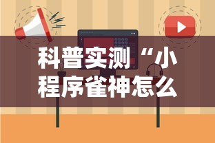 科普实测“小程序雀神怎么辅助”开挂详细教程