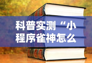科普实测“小程序雀神怎么辅助	”开挂详细教程