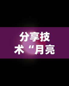 分享技术“月亮大厅有没有能用挂呢”详细开挂教材