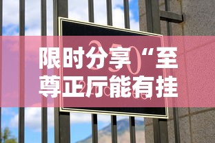 限时分享“至尊正厅能有挂吗	”玩家必备神器