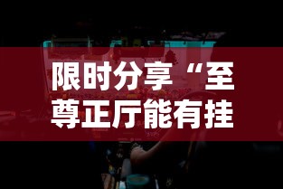 限时分享“至尊正厅能有挂吗”玩家必备神器
