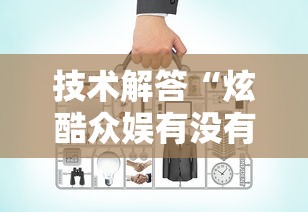 技术解答“炫酷众娱有没有辅助工具可以辅助