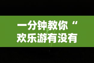 一分钟教你“欢乐游有没有科技”原来可以开挂