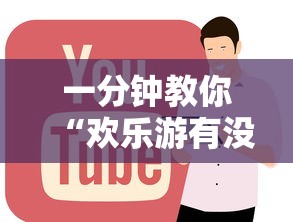 一分钟教你“欢乐游有没有科技”原来可以开挂