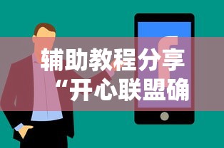 辅助教程分享“开心联盟确实可以开挂其实可以装挂 辅助教程分享“开心联盟确实可以开挂其实可以装挂
