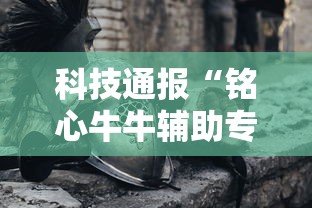 分享技术“雀神广东麻将可不可以开透视挂可以辅助 分享技术“雀神广东麻将可不可以开透视挂可以辅助