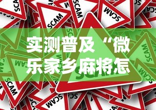 实测普及“微乐家乡麻将怎么辅助”真的有挂