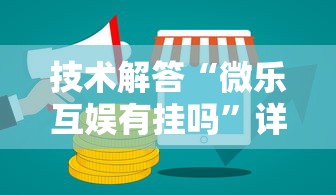 技术解答“微乐互娱有挂吗”详细开挂