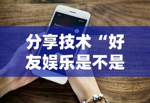 分享技术“好友娱乐是不是可以开挂”开挂方法