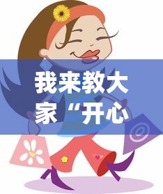 我来教大家“开心十三张怎么能用开挂”(确实有挂)