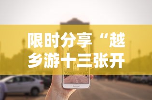 限时分享“越乡游十三张开挂专用辅助器”真的有挂
