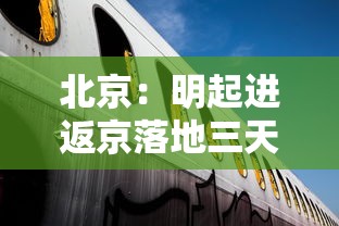 北京：明起进返京落地三天三检/去北京3天够不