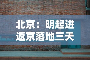 北京：明起进返京落地三天三检/去北京3天够不