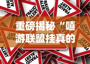 重磅揭秘“嘻游联盟挂真的假的其实可以装挂 重磅揭秘“嘻游联盟挂真的假的其实可以装挂