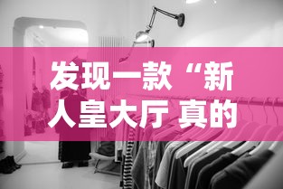 发现一款“新人皇大厅 真的能开挂吗”其实是有挂