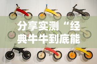 分享实测“经典牛牛到底能不能开挂”开挂神器