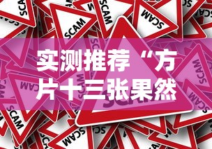实测推荐“方片十三张果然有挂	”事实上真的有挂