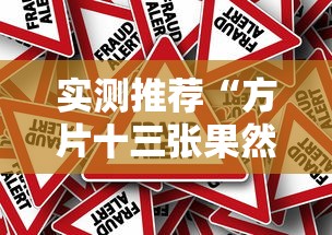 实测推荐“方片十三张果然有挂”事实上真的有挂