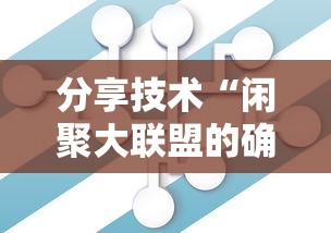分享技术“闲聚大联盟的确有挂	”详细开挂教材