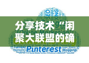 分享技术“闲聚大联盟的确有挂”详细开挂教材