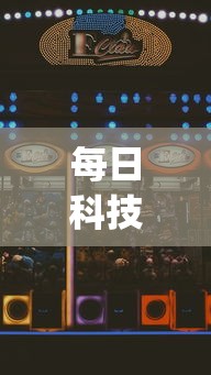每日科技“好友娱乐有没有人开挂(原来确实是有挂)