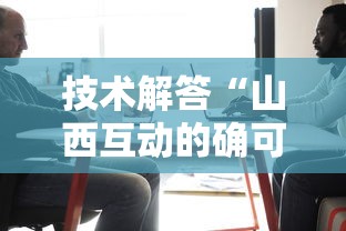 技术解答“山西互动的确可以开挂	”太坑了原来有挂