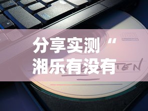 经验总结“佳友互娱能安装挂吗”可以开挂