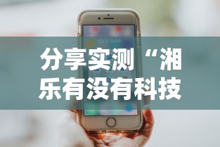 每日科技“新讯奇麻将究竟能不能开挂”玩家必备神器