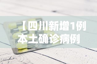 【四川新增1例本土确诊病例,四川新冠疫情情况最新今天】