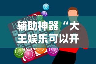 辅助神器“大王娱乐可以开挂吗”详细分享步骤