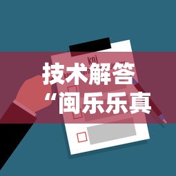 技术解答“闽乐乐真的能用挂吗”开挂作弊