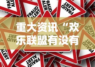 重大资讯“欢乐联盟有没有挂的确可以”原来真的有挂