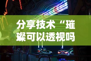 分享技术“璀璨可以透视吗”其实确实有挂
